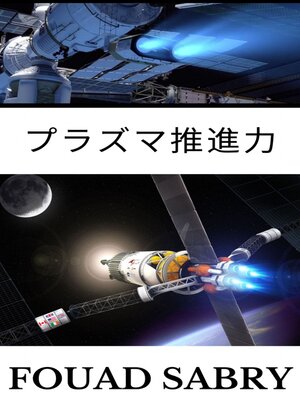 cover image of プラズマ推進力